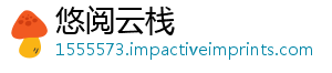 悠阅云栈